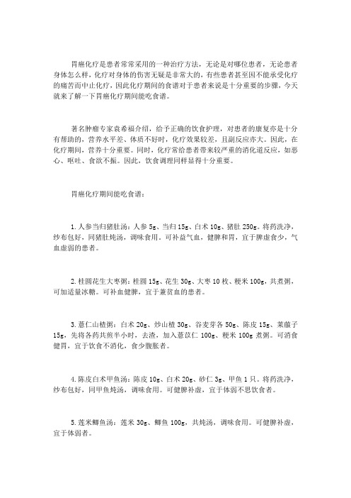 胃癌化疗期间能吃食谱