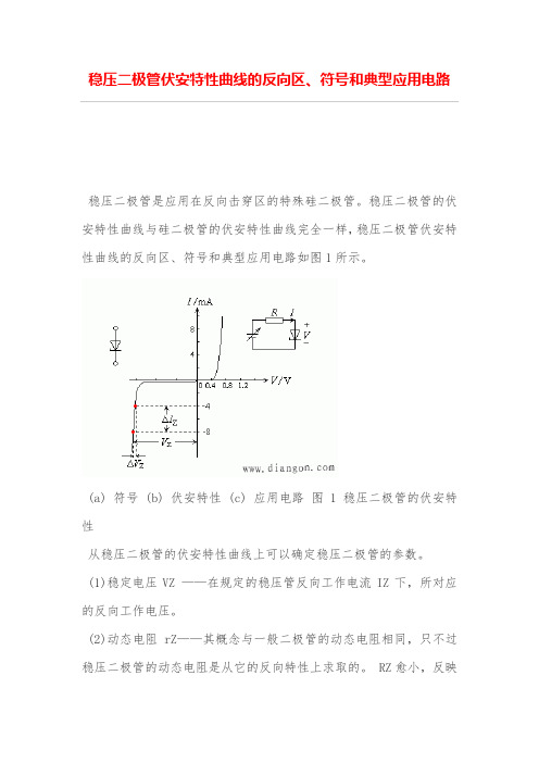 稳压二极管伏安特性曲线的反向区、符号和典型应用电路