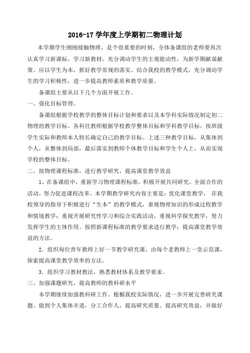 2016-17学年度第一学期初二物理备课组工作计划