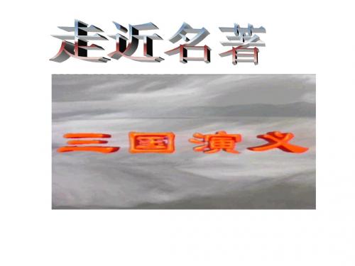三国演义高考复习篇