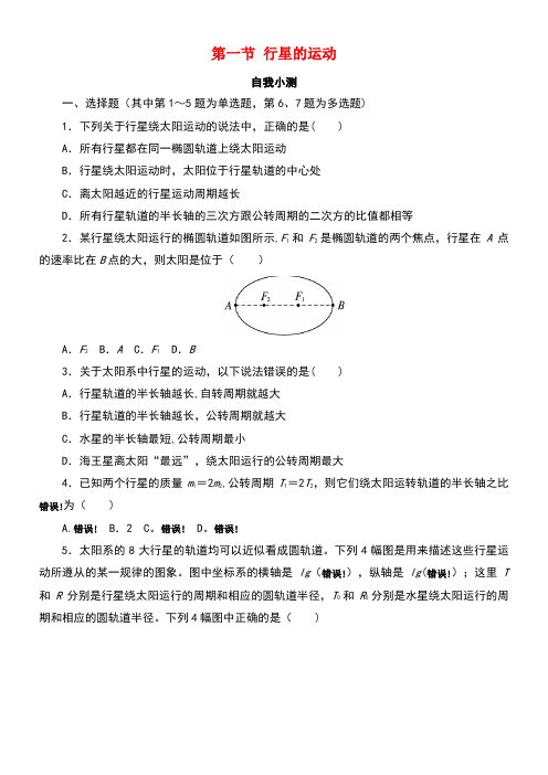 高中物理第六章万有引力与航天第一节行星的运动自我小测新人教版必修2(new)