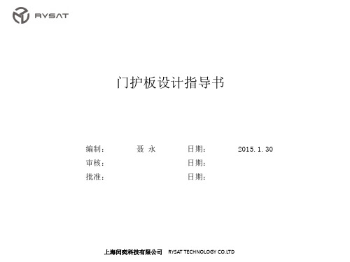 门护板设计指导书RYSAT20150129