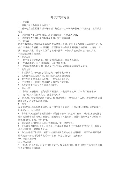 关于酒店开源节流建议