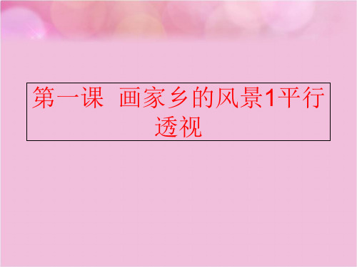 【精品】第一课  画家乡的风景1平行透视ppt课件