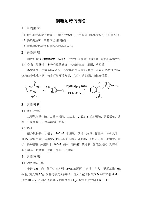硝唑尼特的制备