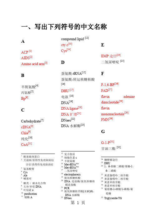 生化复习题及答案-93页精选文档