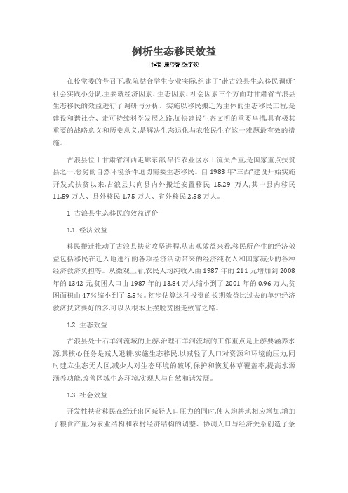 例析生态移民效益