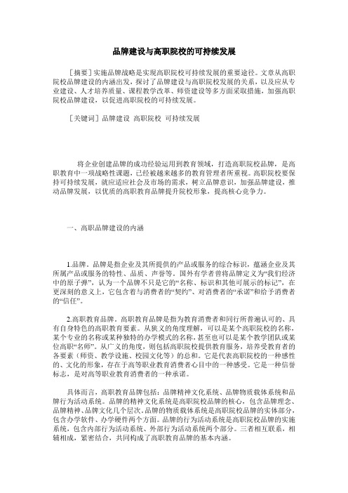品牌建设与高职院校的可持续发展