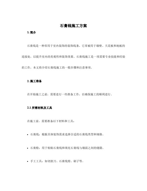 石膏线施工方案