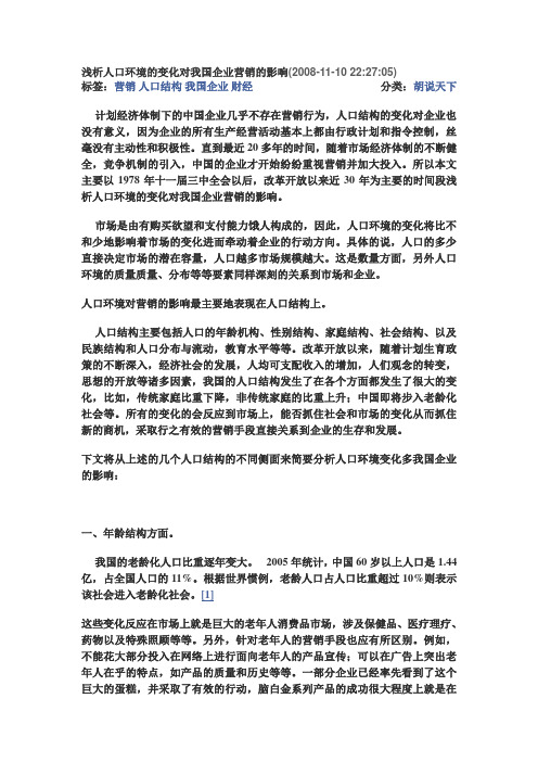 浅析人口环境的变化对我国企业营销的影响