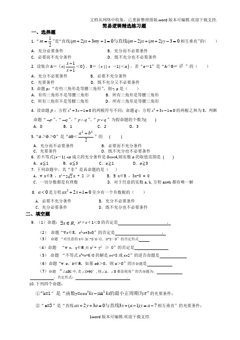 简易逻辑精选练习题和答案