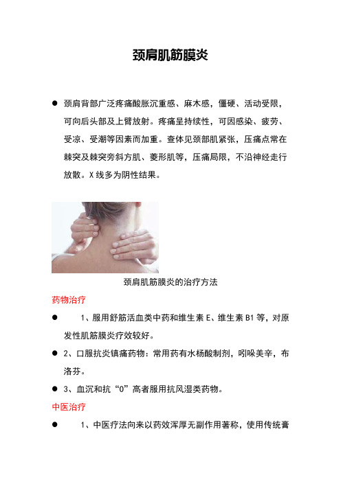 颈肩肌筋膜炎