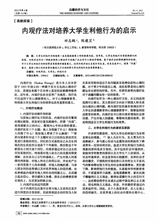 内观疗法对培养大学生利他行为的启示