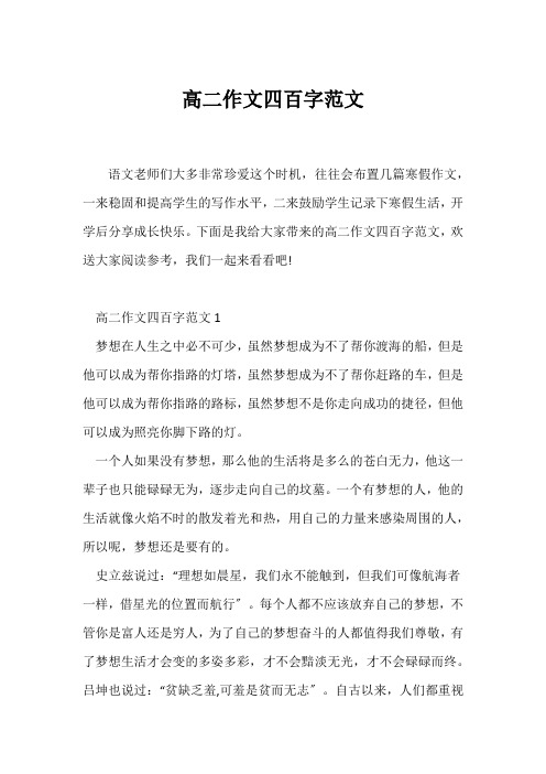 (高二作文)高二作文四百字范文