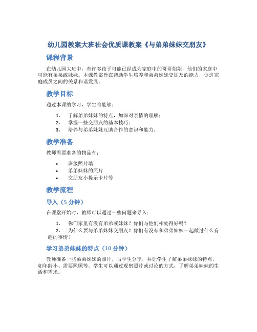 幼儿园教案大班社会优质课教案《与弟弟妹妹交朋友》