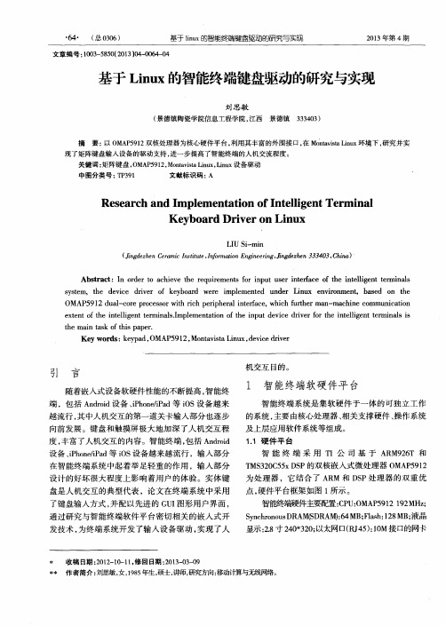 基于Linux的智能终端键盘驱动的研究与实现