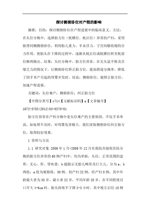 侧俯卧位对产程影响论文