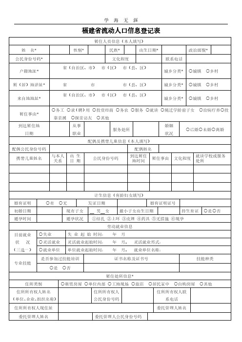 福建省流动人口信息登记表(模板).pdf