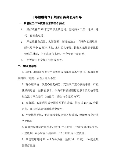 电气石频谱汗蒸房使用指导