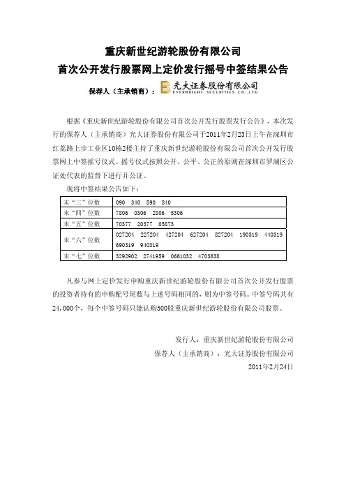 世纪游轮：首次公开发行股票网上定价发行摇号中签结果公告 2011-02-24