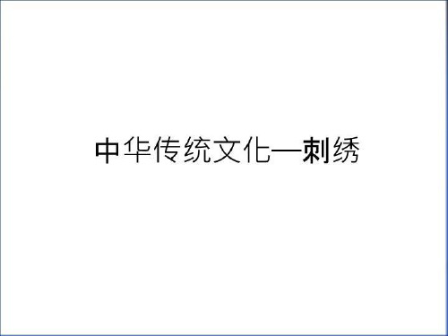最新中华传统文化——刺绣讲课稿