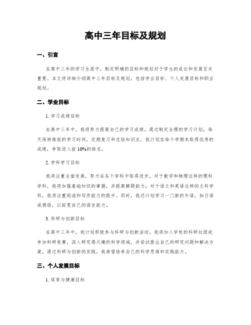 高中三年目标及规划