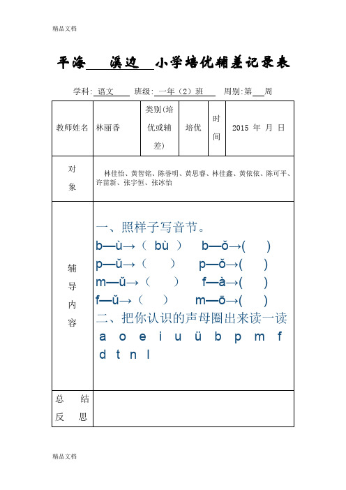 最新小学一年级培优辅差记录表