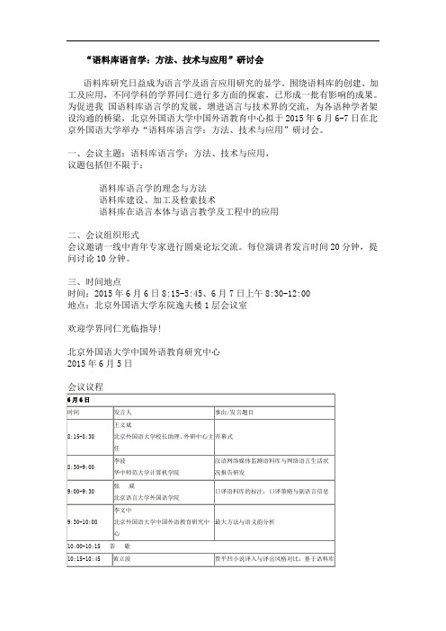 语料库语言学方法、技术与应用研讨会-北京外国语大学