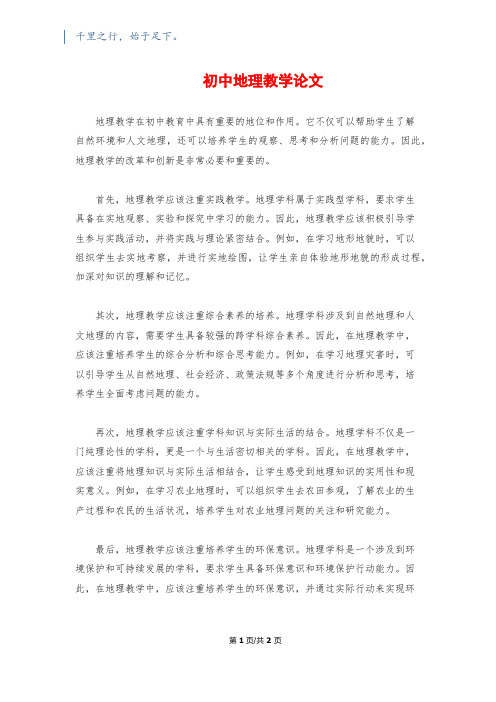 初中地理教学论文1200字