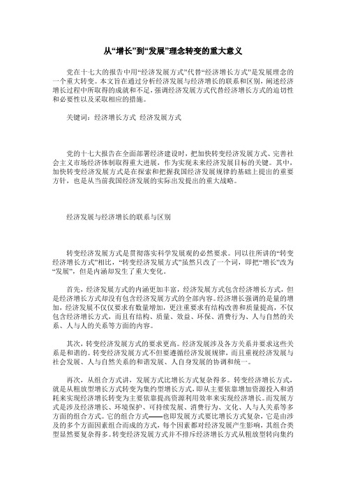 从“增长”到“发展”理念转变的重大意义