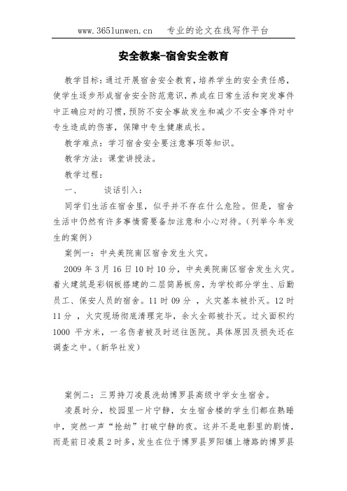 安全教案-宿舍安全教育