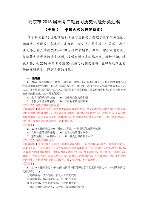 【解析版】北京市2016届高考二轮复习历史试题分类汇编(专题2 中国古代的经济制度)