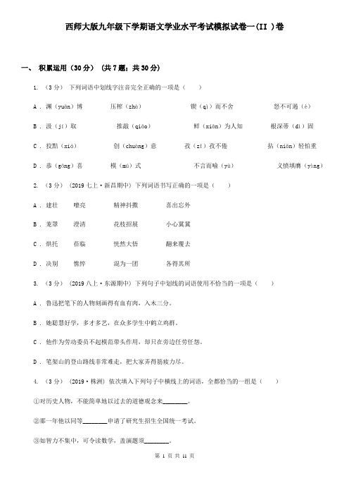 西师大版九年级下学期语文学业水平考试模拟试卷一(II )卷