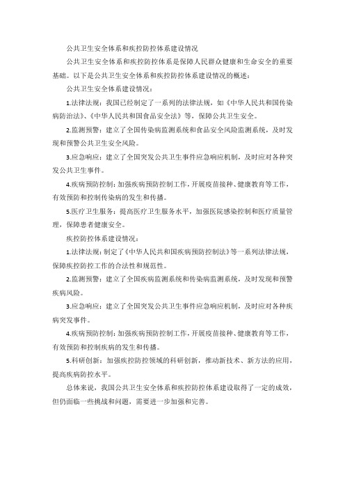 公共卫生安全体系和疾控防控体系建设情况
