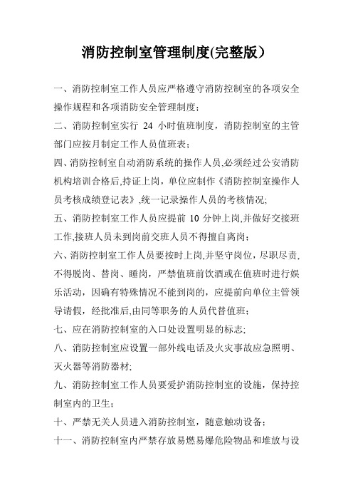消防控制室管理制度(完整版)