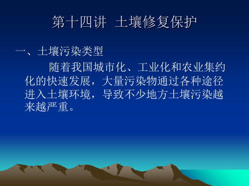 十四讲土壤修复保护