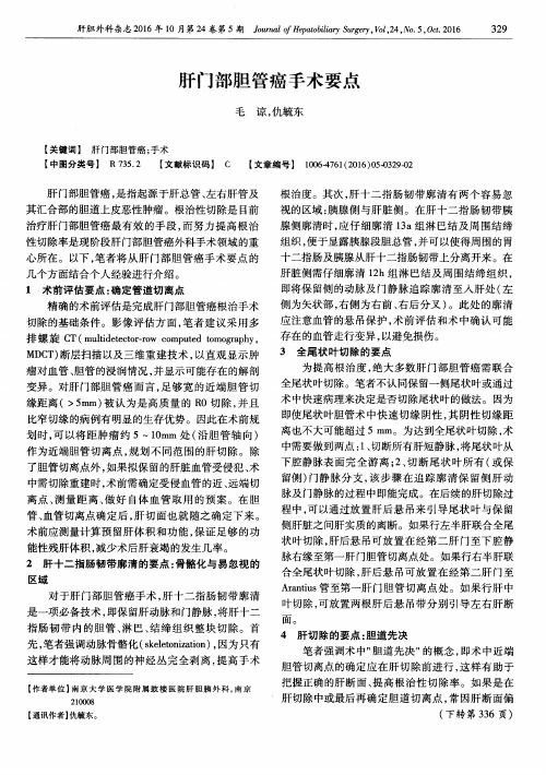 肝门部胆管癌手术要点