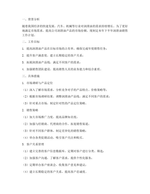 润滑油销售下半年工作计划
