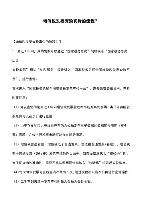 会计实务：增值税发票查验真伪的流程？
