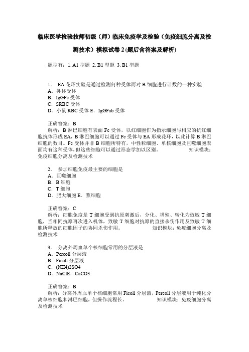 临床医学检验技师初级(师)临床免疫学及检验(免疫细胞分离及检