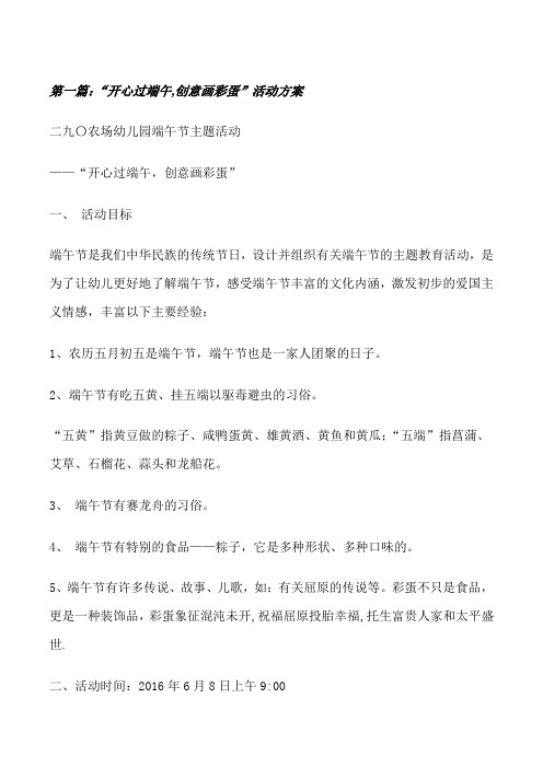 “开心过端午,创意画彩蛋”活动方案[修改版]