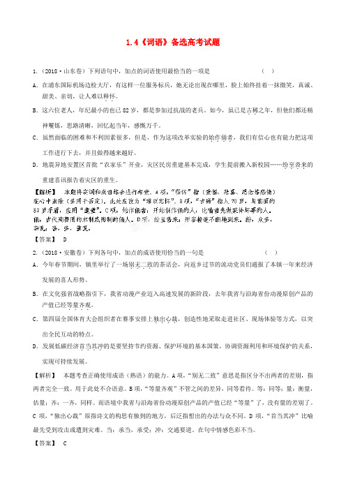 最新-2018届高三语文最新专项综合演练基础知识 14《词语》备选高考试题 精品
