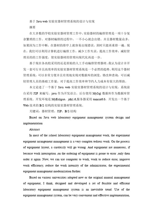 基于Java web实验室器材管理系统的设计与实现