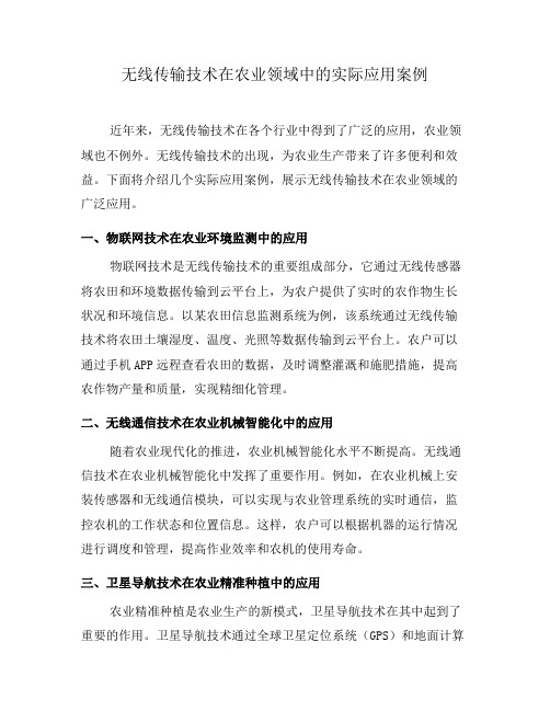 无线传输技术在农业领域中的实际应用案例