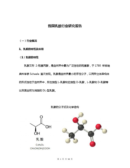 我国乳酸行业研究报告