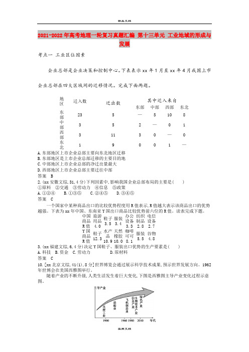 2021-2022年高考地理一轮复习真题汇编 第十三单元 工业地域的形成与发展