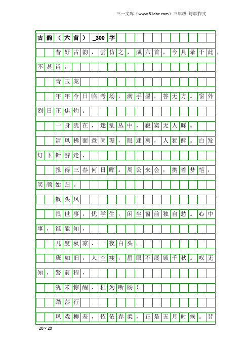 三年级诗歌作文：古韵(六首)_300字