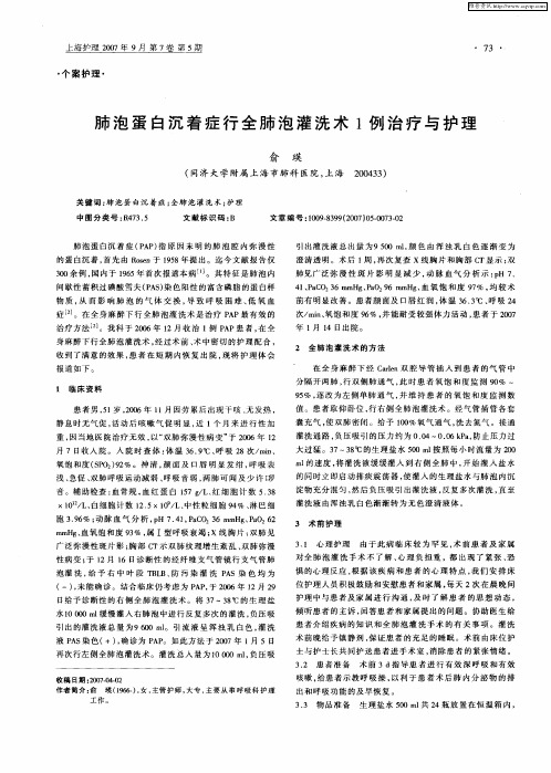 肺泡蛋白沉着症行全肺泡灌洗术1例治疗与护理