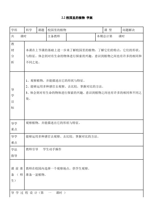 最新 苏教版小学科学三年级上册：2.2校园里的植物学案(表格式)