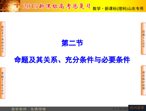 山东省济宁市某教育咨询有限公司2015届高三数学人教A版一轮复习课件：第1章 第2节 命题及其关系、